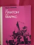 От Платон до Маркс - Нешо Давидов, снимка 2
