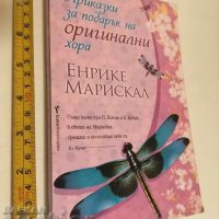 Приказки за подарък на оригинални хора Енрике Марискал, снимка 1 - Художествена литература - 37367185