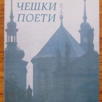 Чешки поети, Вътьо Раковски, снимка 1 - Художествена литература - 30539033
