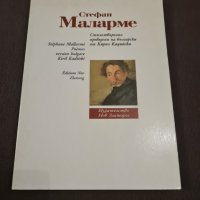 Стефан Маларме - Стихотворения , снимка 1 - Художествена литература - 42079076