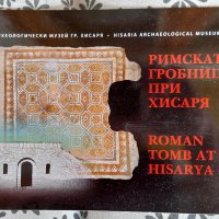 Римската гробница при Хисаря - доц. д-р Митко Маджаров, снимка 1 - Специализирана литература - 30626740