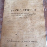 Книга В ЛЕВСКИ , снимка 1 - Специализирана литература - 39939217
