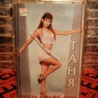 Таня - Сълза в чаша вино, снимка 1 - Аудио касети - 34398759