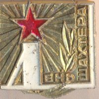 Значка СССР День шахтера, снимка 1 - Колекции - 29344474