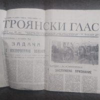 Продавам вестник " Троянски глас " 1974, снимка 1 - Други - 31428204