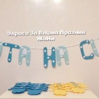 Украса За бебешка погача * надпис * сафетки боди, снимка 1 - Други - 31879929