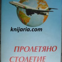 Пролетяно столетие: Българските граждански летци, снимка 1 - Художествена литература - 35271074