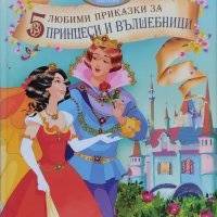 5 любими приказки за принцеси и вълшебници, снимка 1 - Детски книжки - 42181351