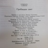 Книга "Гробищен свят - Клифърд Саймък" - 206 стр., снимка 7 - Художествена литература - 44422333