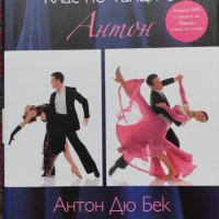 Клас по танци с Антон Антон Дю Бек, снимка 1 - Други - 42835983