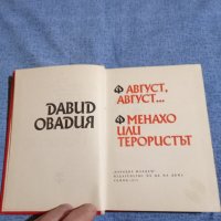 Давид Овадия - романи , снимка 7 - Българска литература - 42516591