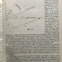 Навигация. Книга 2: Графично и аналитично изчисление на координатите на кораба Милчо Белчев, снимка 6 - Специализирана литература - 39037423