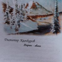 Пространства и спомени - Вълчо Д. Камбуров, Петър А. Вангелов, снимка 4 - Художествена литература - 37367888