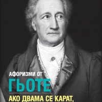 Афоризми от Гьоте : Ако двама се карат, виновен е по-умният, снимка 1 - Художествена литература - 29239493