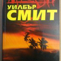 Мусон  Уилбър Смит, снимка 1 - Художествена литература - 35417198