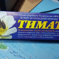 Тиматол, снимка 1 - За пчели - 37441703
