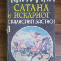 Скалистият бастион (Сатана и Искариот)-Карл Май, снимка 1 - Художествена литература - 40207641