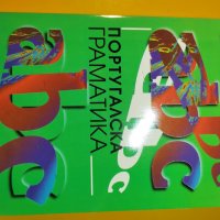 Португалска граматика, снимка 1 - Енциклопедии, справочници - 35164445