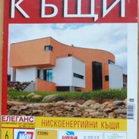 Списания „Хубавите къщи“, отделни броеве, снимка 11 - Градински мебели, декорация  - 37162645