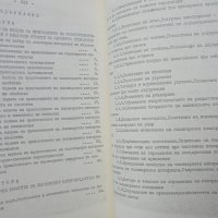 Книга Критерии за подбор на конструкционни полимерни материали - Тамара Ганчева, Петър Динев 1982 г., снимка 3 - Специализирана литература - 37904093