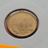 Монета 1 стотинка 1951г. от соца за начална колекция декорация - 24859, снимка 11 - Нумизматика и бонистика - 35217471