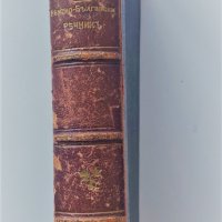 Немско-български речник 1896г, Иван Миладинов, Мария Луиза, снимка 7 - Чуждоезиково обучение, речници - 34861274