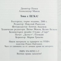 Книга Това е ЦСКА! Димитър Пенев, Александър Манов 2000 г. автограф, снимка 6 - Други - 32094021