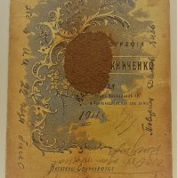 Стара снимка фотография картон Русия 1911г., снимка 2 - Антикварни и старинни предмети - 38148606