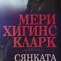 Сянката на твоята усмивка. Мери Хигинс Кларк 2010г. , снимка 1 - Художествена литература - 32181248