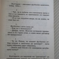 Книга "Вицове за футбола - Стоян Гроздев" - 148 стр., снимка 4 - Художествена литература - 36973344