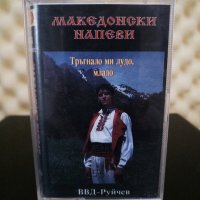 Македонски напеви - Тръгнало ми лудо , младо, снимка 1 - Аудио касети - 31450382