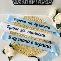 💎 Персонализирани ленти за #моминскопарти 💎, снимка 1 - Подаръци за сватба - 40770176