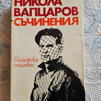 Никола Вапцаров, Съчинения , снимка 12 - Художествена литература - 44792569