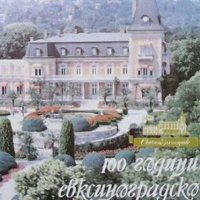 100 години евксиноградско вино Николай Спиров, снимка 1 - Енциклопедии, справочници - 30947403