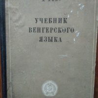 Учебник венгерского язьика, снимка 1 - Учебници, учебни тетрадки - 30670808