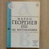 Крах на митологията - Марин Георгиев, снимка 1 - Специализирана литература - 42406853