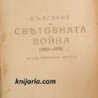 България в световната война 1915-1918, снимка 1 - Художествена литература - 33839857