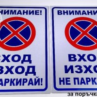 светлоотразителна метална табела ”ВХОД / ИЗХОД не паркирай!”, снимка 2 - Аксесоари и консумативи - 30075689