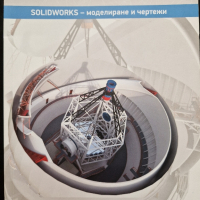 SOLIDWORKS моделиране и чертежи, снимка 1 - Специализирана литература - 44527121