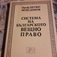 Система на българското вещно право, снимка 1 - Специализирана литература - 31896360