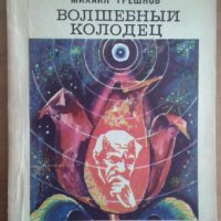 Книги на руски език от поредица ”Библиотека советской фантастики”, снимка 2 - Художествена литература - 39665938