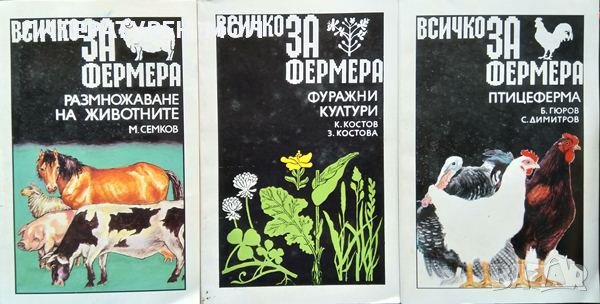 Всичко за фермера. Размножаване на животните / Птицеферма / Фуражни култури. 1991-1995 г., снимка 1