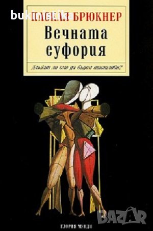 "Вечната еуфория" от Паскал Брюкнер, снимка 1