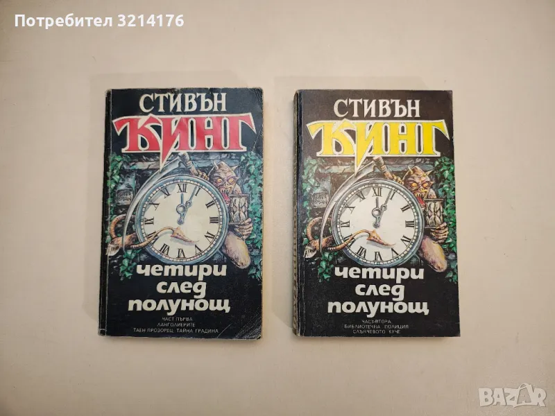 Четири след полунощ. Част 1-2 - Стивън Кинг , снимка 1