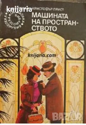 Библиотека Галактика номер 45: Машината на пространството, снимка 1