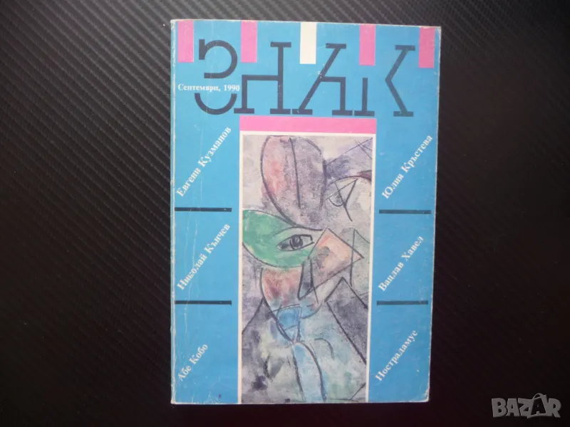 Знак 1/1990 Евгени Кузманов Вацлав Хавел Настрадамус Абе Кобо Юлия Кръстева, снимка 1