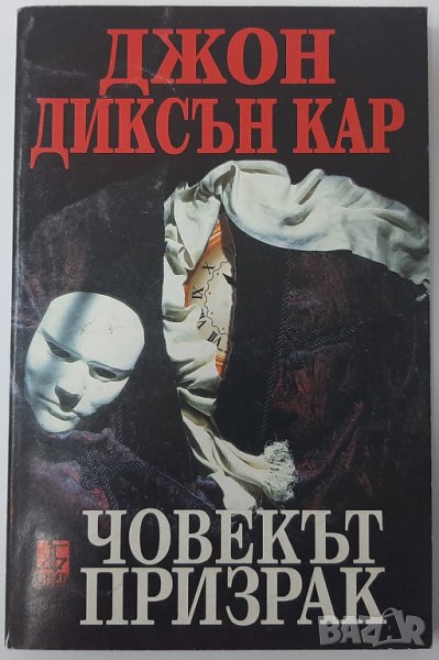 Човекът призрак, Джон Диксън Кар(18.6), снимка 1