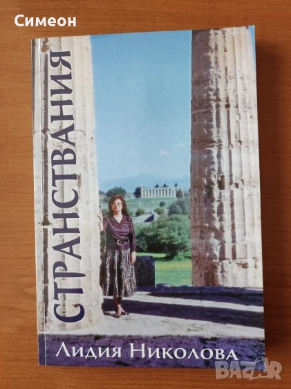 Странствания - Лидия Николова, снимка 1