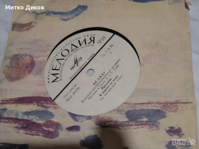 Би Джийз малка плоча №9, снимка 1