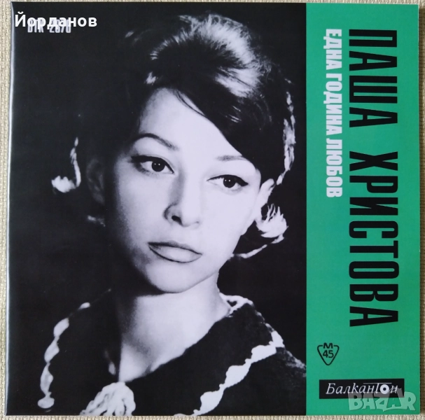 ПАША ХРИСТОВА , БОГДАНА КАРАДОЧЕВА - ВТК 2876 "Една година любов", "Две китари" , снимка 1